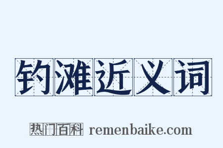 钓滩近义词是什么意思的图片